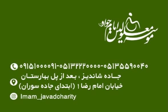 موسسه معلولین امام جواد در شاندیز